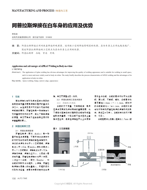 阿普拉斯焊接在白车身的应用及优势