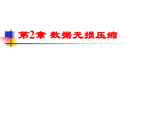 多媒体技术基础(林福宗)-02数据无损压缩详解