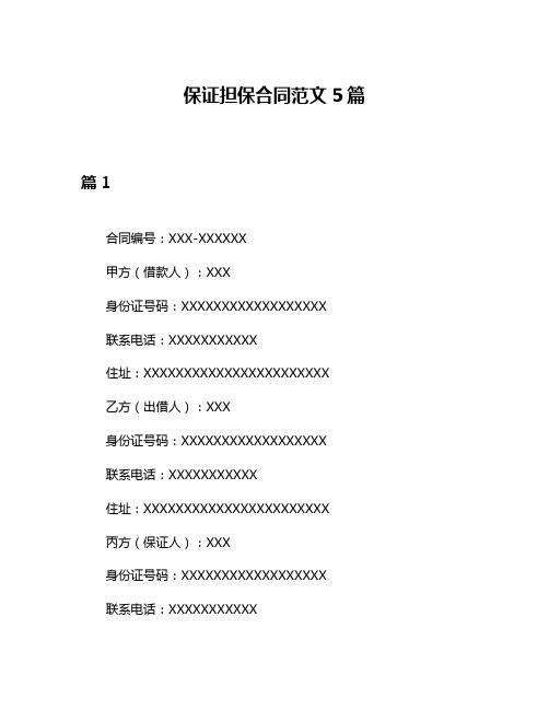 保证担保合同范文5篇