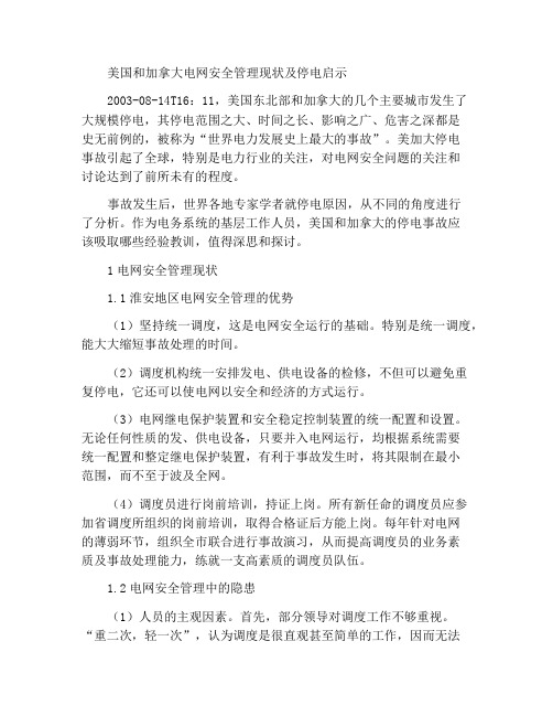 电网安全管理现状及美加停电事件的启示