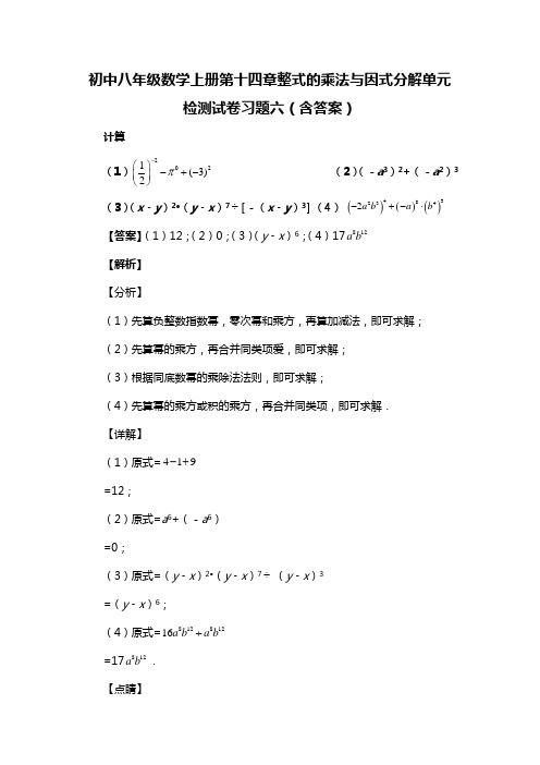 初中八年级数学上册第十四章整式的乘法与因式分解单元检测试卷习题六(含答案) (46)