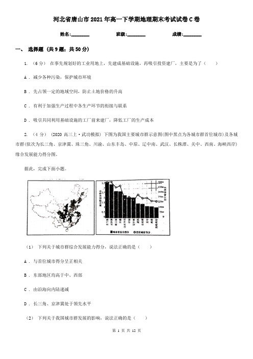 河北省唐山市2021年高一下学期地理期末考试试卷C卷(新版)