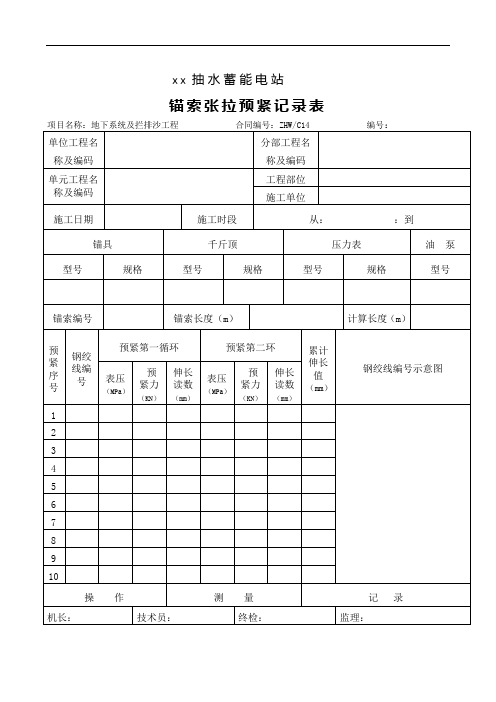 锚索张拉预紧记录表