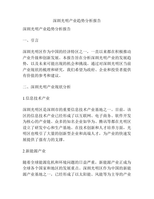 深圳光明产业趋势分析报告