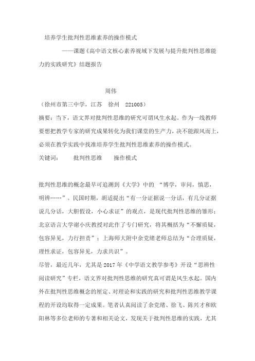 《高中语文核心素养视域下发展与提升批判性思维能力的实践研究》结题报告