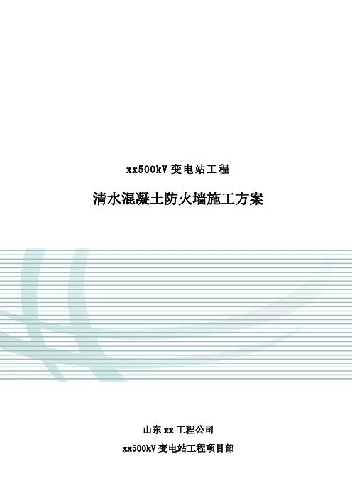 [山东]变电站工程清水混凝土防火墙施工方案