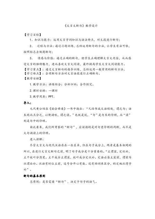 高中语文_文言文断句教学设计学情分析教材分析课后反思