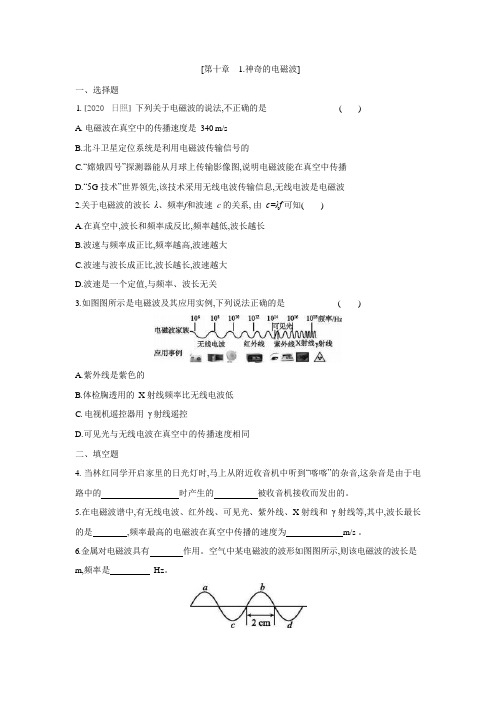 教科版物理九年级下册课课练：10.1  神奇的电磁波(有答案)