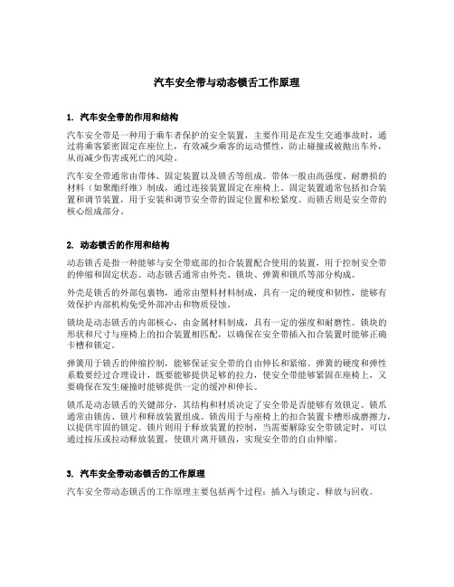 汽车安全带动态锁舌工作原理