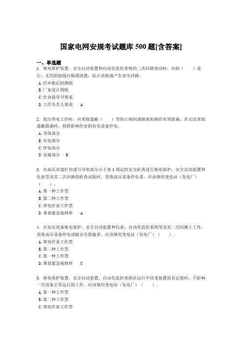 精选最新国家电网安全工作规程完整考题库500题(含答案)