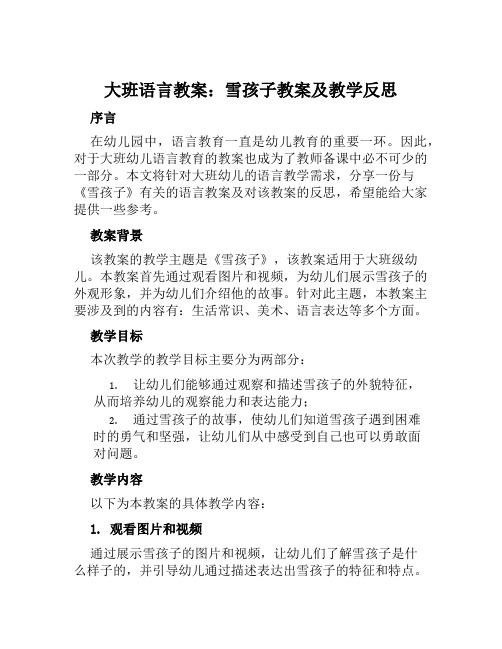 大班语言教案雪孩子教案及教学反思