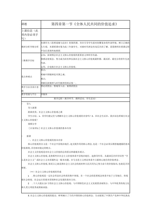 第四章第一节《全体人民共同的价值追求》公开课教案教学设计课件资料