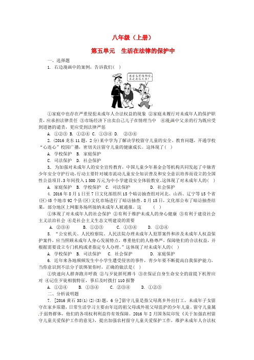 精选湖南省2017年中考政治第一部分教材知识梳理八上第五单元生活在法律的保护中练习湘教版