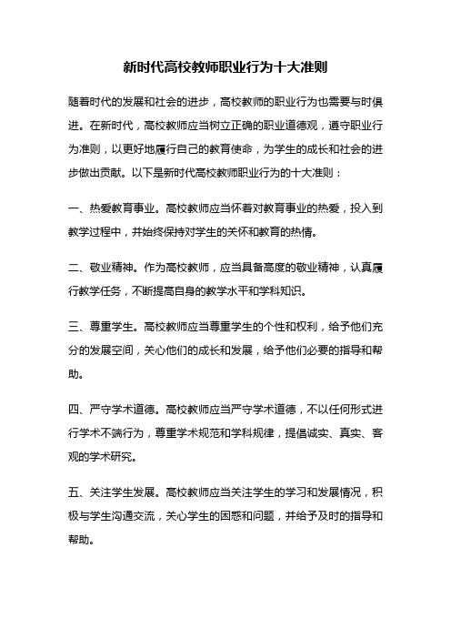 新时代高校教师职业行为十大准则