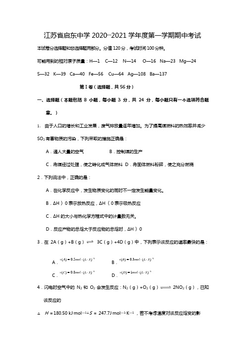 江苏省启东中学最新—最新学年度第一学期期中考试高二化学试卷化学反应原理