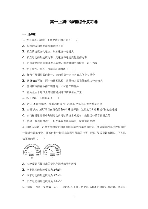 期中综合复习卷— 高一上学期物理人教版(2019)必修第一册