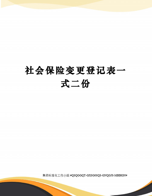 社会保险变更登记表一式二份