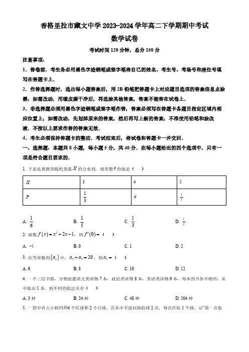 云南省迪庆州香格里拉市藏文中学2023-2024学年高二下学期期中考试数学试题(含简单答案)