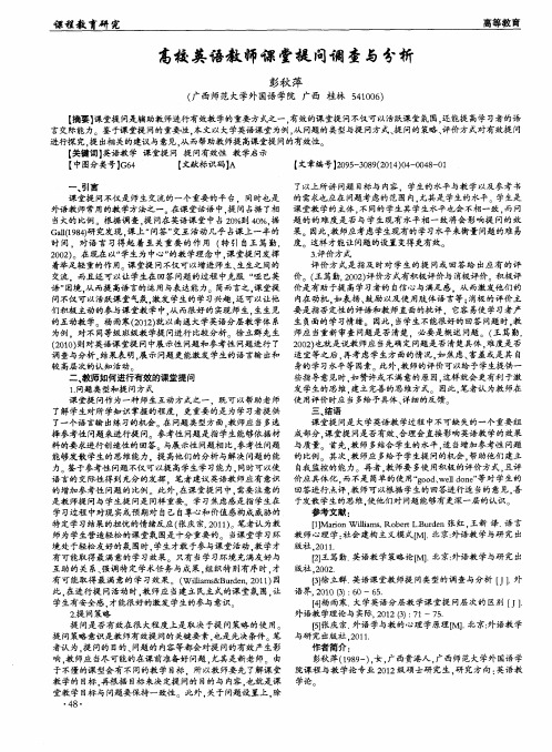 高校英语教师课堂提问调查与分析