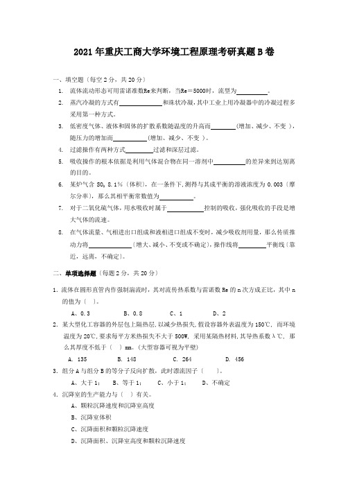 考研_2014年重庆工商大学环境工程原理考研真题B卷