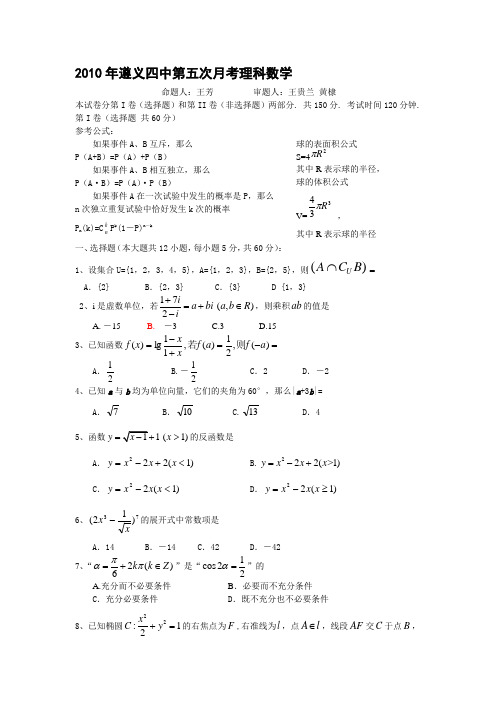 最新贵州省遵义四中届高三第五次月考试卷(数学理)名师精编资料汇编