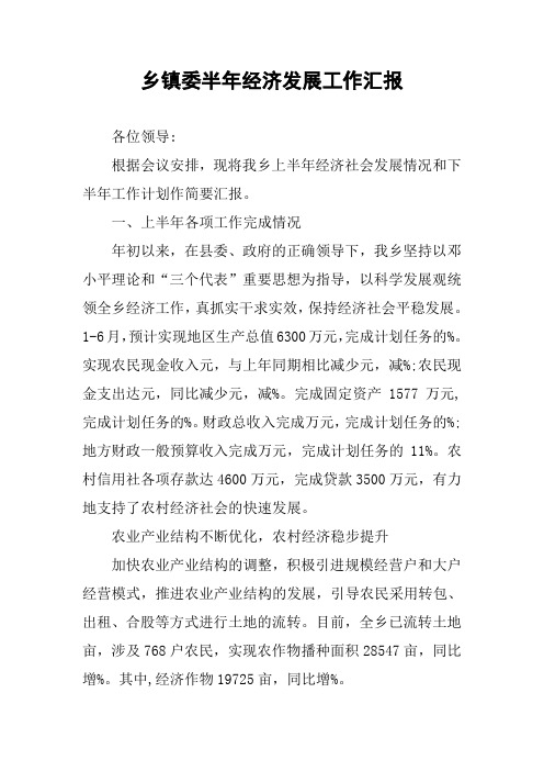 乡镇委半年经济发展工作汇报