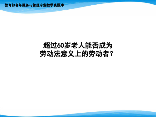 超过60岁老人能否成为劳动法意义上的劳动者汇总