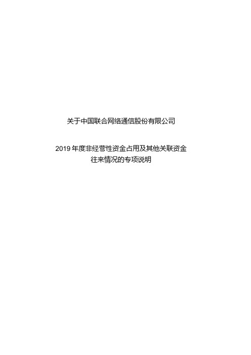 中国联通：会计师关于中国联通2019年度非经营性资金占用及其他关联方往来情况的专项说明