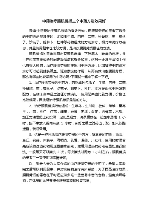 中药治疗腰肌劳损三个中药方剂效果好