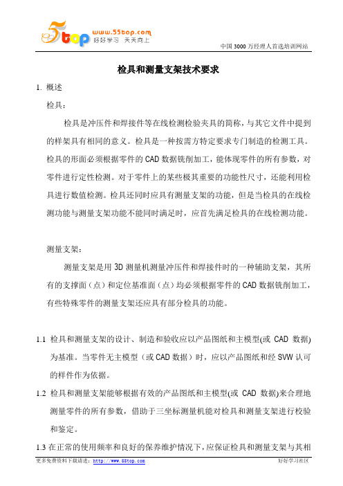 检具和测量支架技术要求
