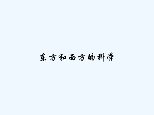 东方和西方的科学