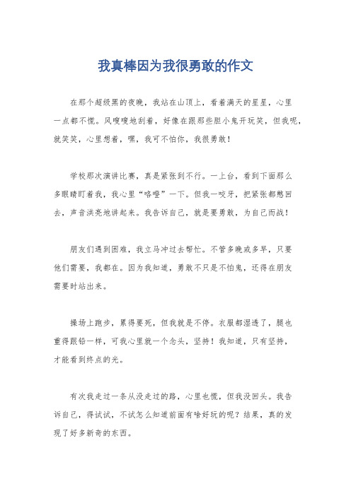 我真棒因为我很勇敢的作文