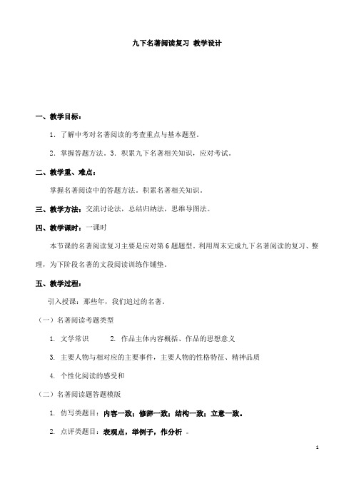 (名师整理)最新人教部编版语文中考《九年级下册名著阅读》专题复习教案(含答案)