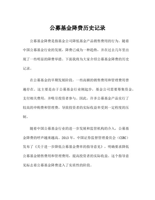 公募基金降费历史记录