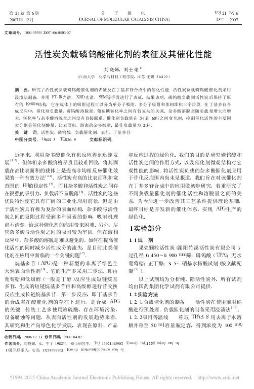 活性炭负载磷钨酸催化剂的表征及其催化性能_刘晓娣