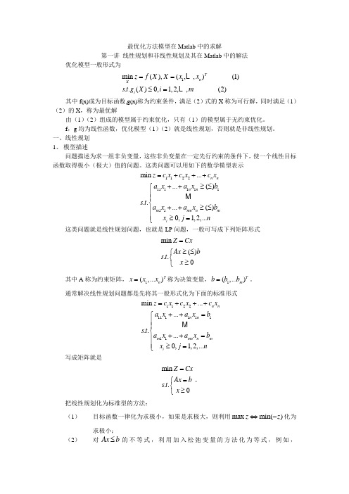 最优化方法模型在Matlab中的求解