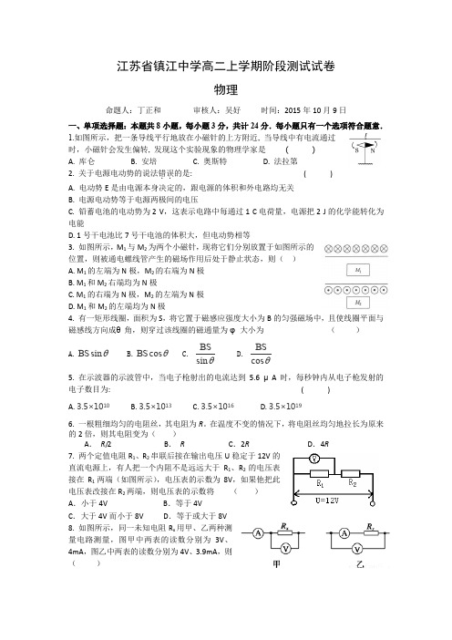 江苏省镇江中学2015-2016学年高二第一学期第一次月考物理试卷