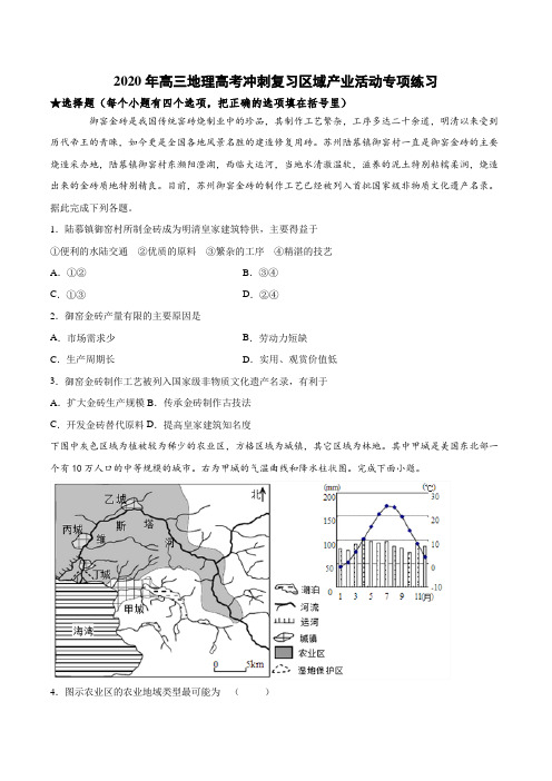 2020年高三地理高考冲刺复习区域产业活动专项练习