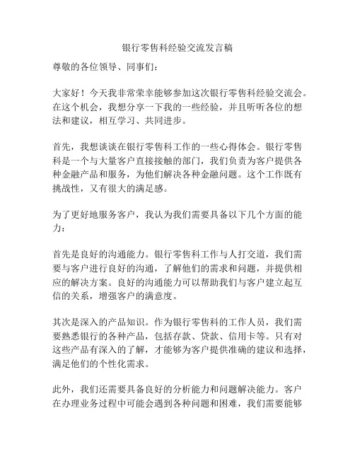 银行零售科经验交流发言稿