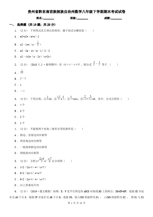 贵州省黔东南苗族侗族自治州数学八年级下学期期末考试试卷