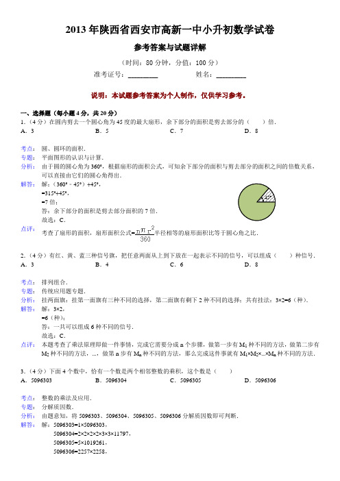 陕西省西安市高新一中小升初数学试题参考答案与试题详解