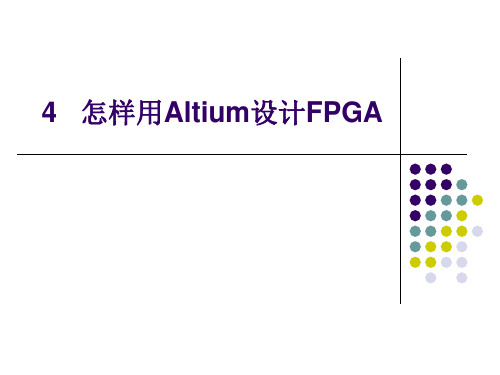 怎样用Altium设计FPGA