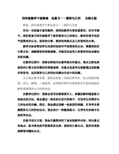 四年级数学下册教案总复习――图形与几何北师大版