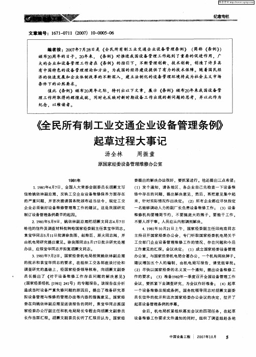 《全民所有制工业交通企业设备管理条例》起草过程大事记