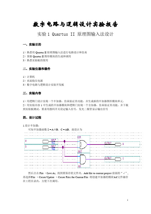 数字电路Quartus_II_原理图输入法设计