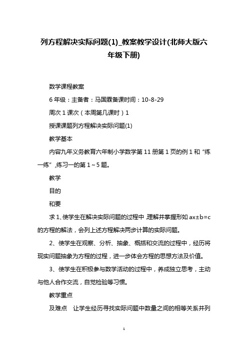 列方程解决实际问题(1)_教案教学设计(北师大版六年级下册)