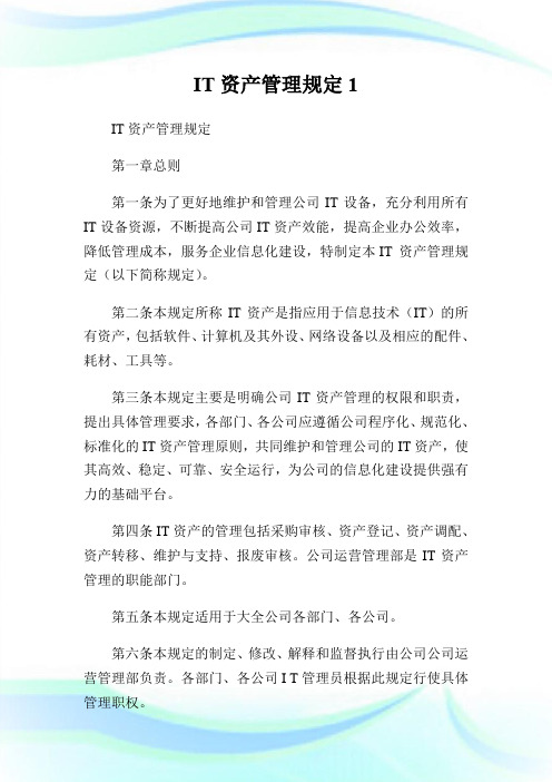 IT资产管理规定1.doc
