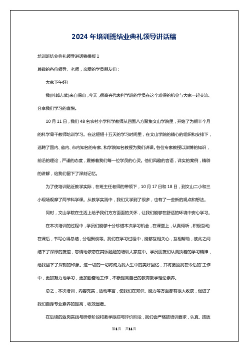 2024年培训班结业典礼领导讲话稿