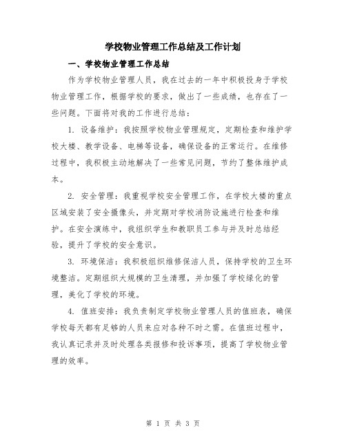 学校物业管理工作总结及工作计划