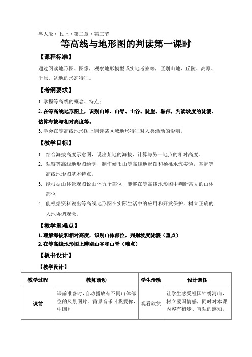 2.3等高线与地形图的判读教学设计-2022-2023学年七年级地理上学期粤人版